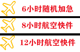 福州航空托运快递公司,专业空运当天件